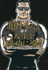 筋トレは必ず人生を成功に導く 運命すらも捻じ曲げるマッチョ社長の筋肉哲学