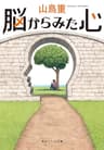 脳からみた心 (角川ソフィア文庫)