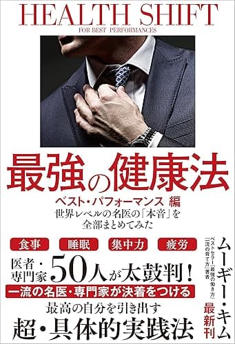 最強の健康法 世界レベルの名医の「本音」を全部まとめてみた【ベスト・パフォーマンス編】