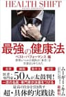 最強の健康法 世界レベルの名医の「本音」を全部まとめてみた【ベスト・パフォーマンス編】