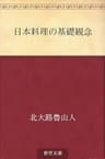 日本料理の基礎観念