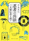 忍者の兵法　三大秘伝書を読む (角川ソフィア文庫)