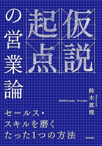 仮説起点の営業論　セールス・スキルを磨くたった１つの方法 (角川書店単行本)