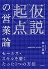 仮説起点の営業論　セールス・スキルを磨くたった１つの方法 (角川書店単行本)