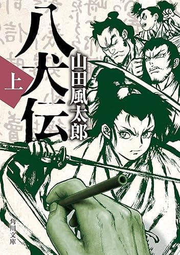 八犬伝 上 (角川文庫)