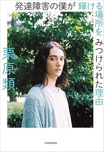発達障害の僕が 輝ける場所を みつけられた理由