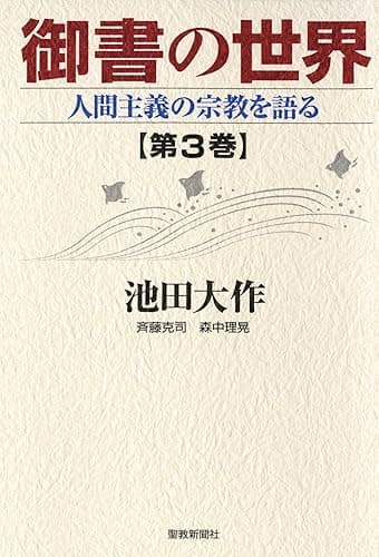 御書の世界3 人間主義の宗教を語る