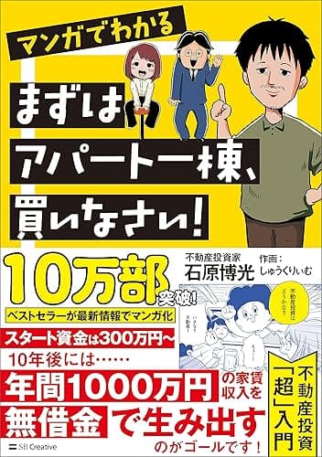 マンガでわかる　まずはアパート一棟、買いなさい！