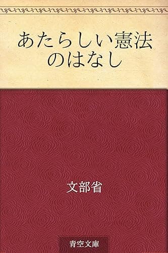 あたらしい憲法のはなし