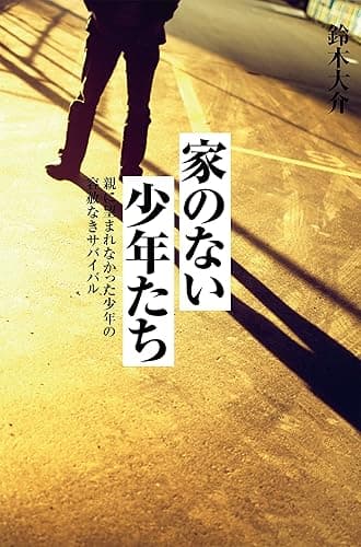 家のない少年たち
