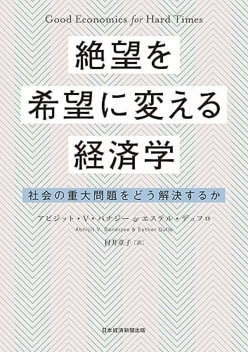 絶望を希望に変える経済学 社会の重大問題をどう解決するか (日本経済新聞出版)