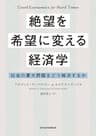 絶望を希望に変える経済学 社会の重大問題をどう解決するか (日本経済新聞出版)