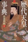 歴代天皇事典 (PHP文庫)