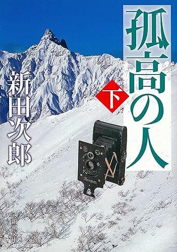 孤高の人(下)(新潮文庫)