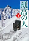 孤高の人（下）（新潮文庫）