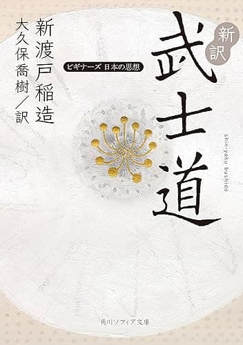 新訳 武士道　ビギナーズ　日本の思想 (角川ソフィア文庫)