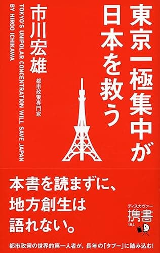 東京一極集中が日本を救う (ディスカヴァー携書)
