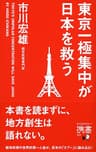 東京一極集中が日本を救う (ディスカヴァー携書)