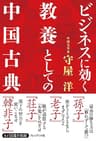 ビジネスに効く教養としての中国古典