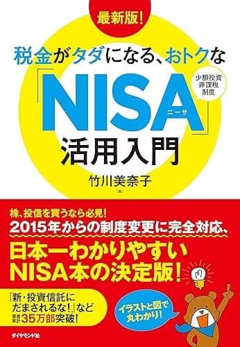 税金がタダになる、おトクな「ＮＩＳＡ」活用入門