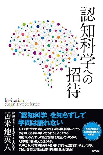 認知科学への招待
