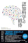 認知科学への招待