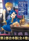 【合本版　第二部】本好きの下剋上（全4巻） 本好きの下剋上（合本版） (TOブックスラノベ)