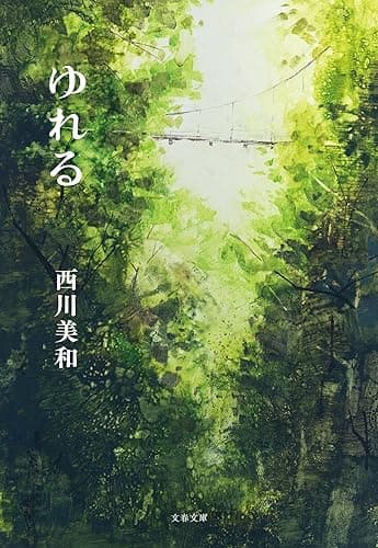 ゆれる (文春文庫)