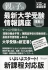 親と子の最新大学受験情報講座（理系編・３訂版）