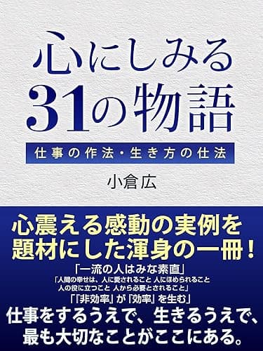 心にしみる31の物語　仕事の作法・生き方の仕法