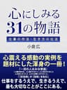 心にしみる31の物語　仕事の作法・生き方の仕法