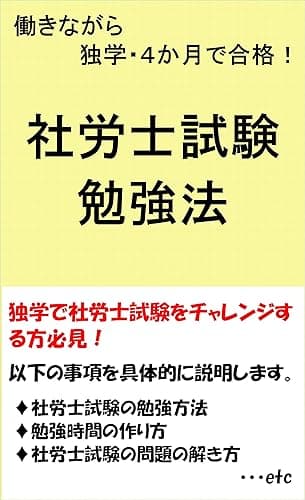 働きながら独学・4か月で合格!社労士試験勉強法: 税理士DJが開発した最強の勉強法