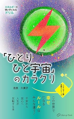 「ひとりひと宇宙」のカラクリーーー自分ルールで生きるほど思い通りの人生が叶う: エネルギーの使い手になるドリル 「エネルギー論」深掘りシリーズ (チアアップブックス)