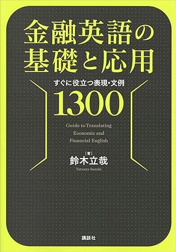 金融英語の基礎と応用　すぐに役立つ表現・文例１３００ (ＫＳ語学専門書)