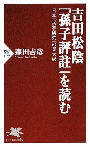 吉田松陰『孫子評註』を読む 日本「兵学研究」の集大成 (PHP新書)