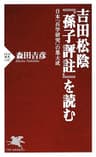 吉田松陰『孫子評註』を読む 日本「兵学研究」の集大成 (PHP新書)