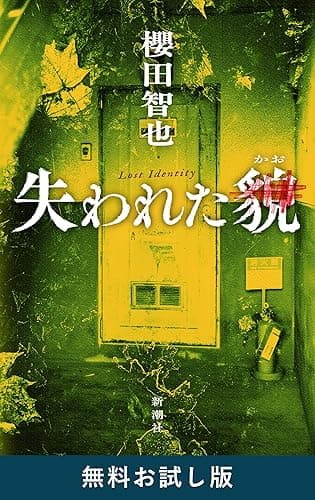 失われた貌 無料お試し版