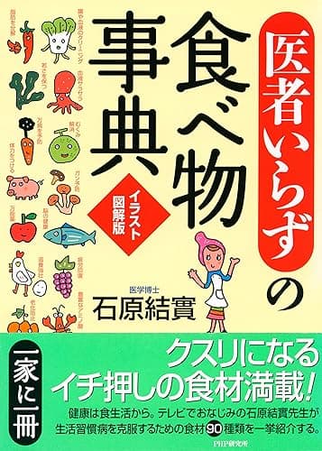 ［イラスト図解版］「医者いらず」の食べ物事典