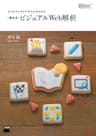 コンセプトダイアグラムでわかる　［清水式］ビジュアルWeb解析 (Web Professional Books)