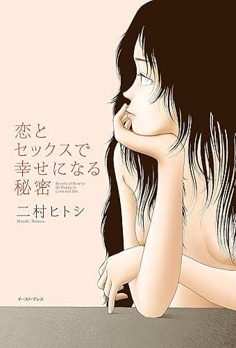 恋とセックスで幸せになる秘密