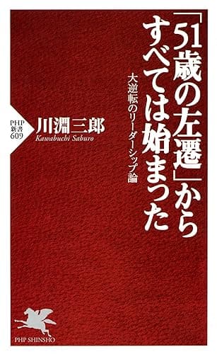 「51歳の左遷」からすべては始まった 大逆転のリーダーシップ論 PHP新書