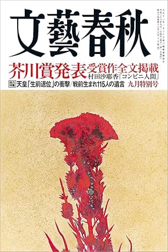 文藝春秋2016年9月号[雑誌]