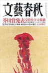 文藝春秋2016年9月号[雑誌]
