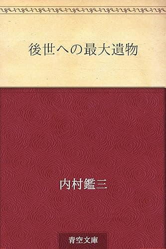 後世への最大遺物