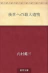 後世への最大遺物