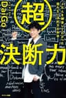 超決断力―６万人を調査してわかった　迷わない決め方の科学