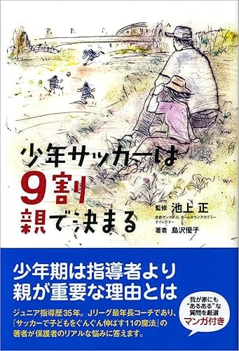 少年サッカーは9割親で決まる