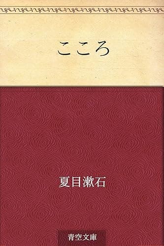 こころ