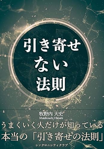 引き寄せない法則―うまくいく人だけが知っている本当の引き寄せの法則