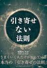 引き寄せない法則―うまくいく人だけが知っている本当の引き寄せの法則